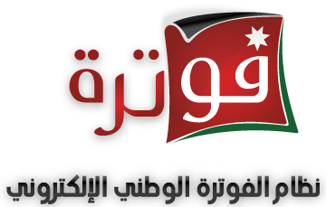 الفوترة الوطنية الإلكترونية